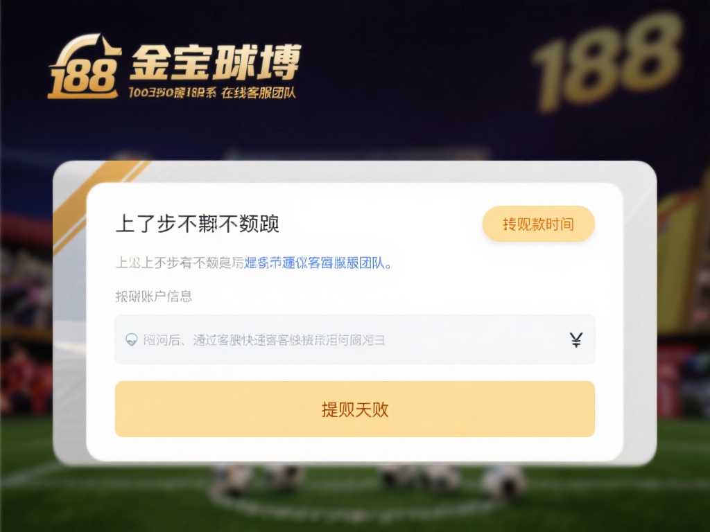 如果以上步骤都无法解决问题，建议直接联系188金宝