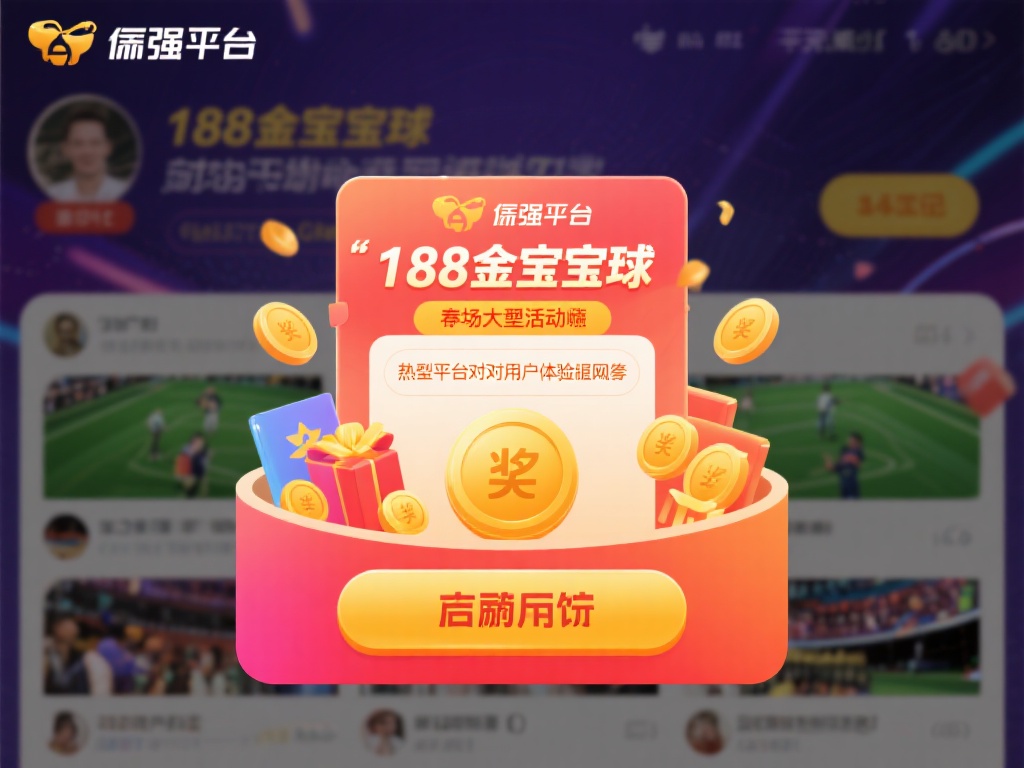 188金宝搏靠谱吗？平台活动是否真实 (188金宝搏靠谱吗？平台活动真实性深度解析与评价）